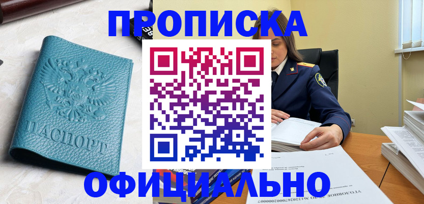 прописка от собственника в Заполярном